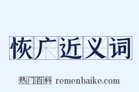 恢广近义词是什么意思的图片